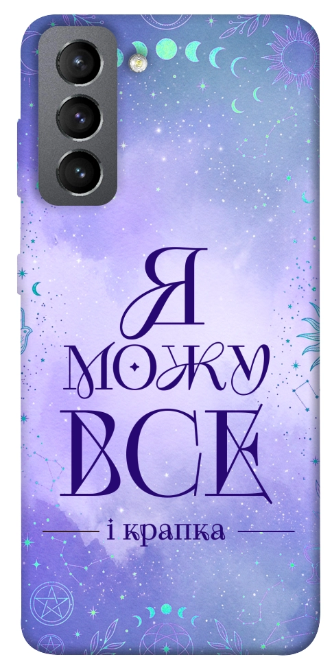 Чехол Я можу для Galaxy S21 FE