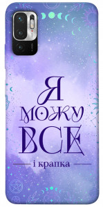 Чохол Я можу для Xiaomi Poco M3 Pro 5G