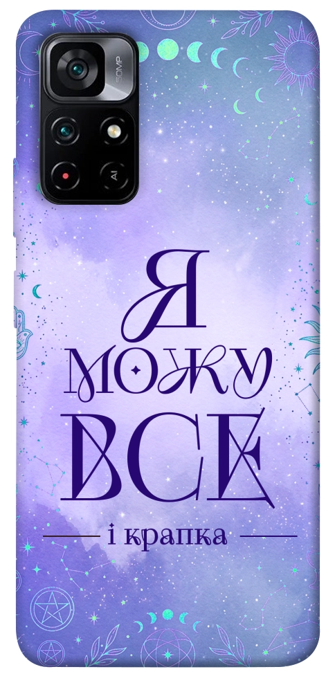 Чохол Я можу для Xiaomi Poco M4 Pro 5G