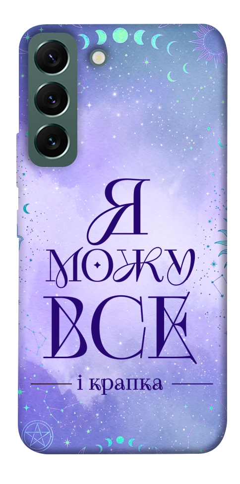 Чохол Я можу для Galaxy S22