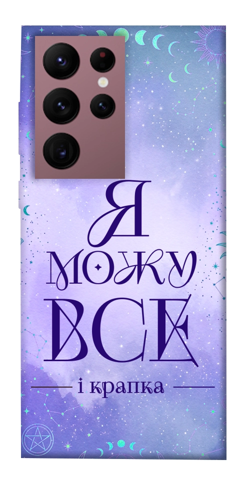 Чехол Я можу для Galaxy S22 Ultra
