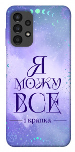 Чехол Я можу для Galaxy A13 4G