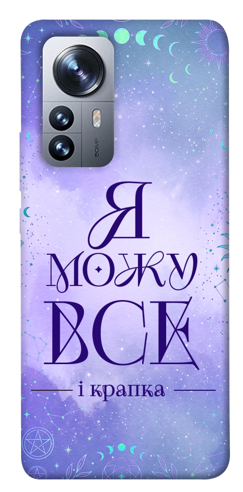 Чохол Я можу для Xiaomi 12