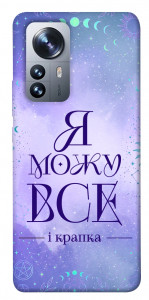 Чохол Я можу для Xiaomi 12X