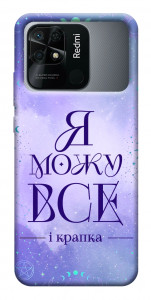 Чехол Я можу для Xiaomi Redmi 10C