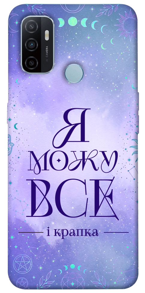 Чехол Я можу для Oppo A32