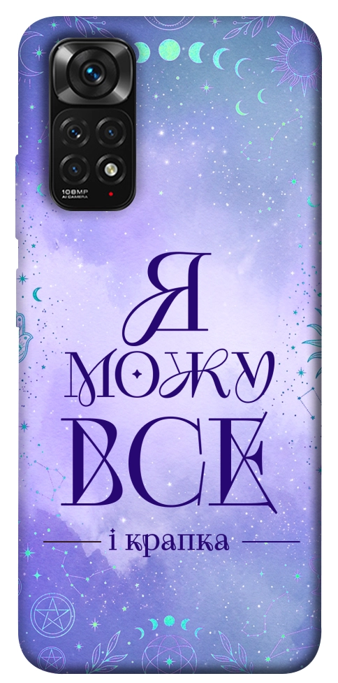 Чехол Я можу для Xiaomi Redmi Note 11 (Global)