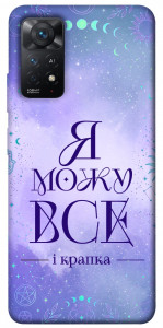 Чохол Я можу для Xiaomi Redmi Note 11 Pro (Global)