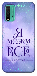 Чохол Я можу для Xiaomi Redmi 9T
