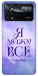 Чохол Я можу для Xiaomi Poco X4 Pro