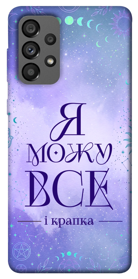 Чехол Я можу для Galaxy A73 5G