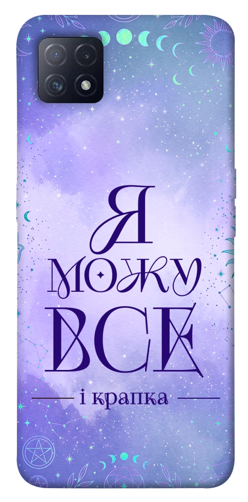 Чохол Я можу для Oppo A73 5G