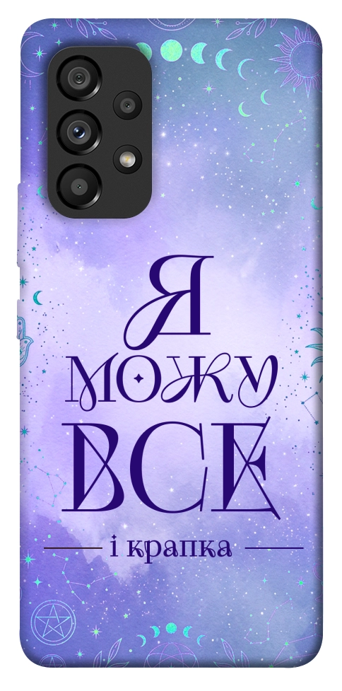 Чехол Я можу для Galaxy A53