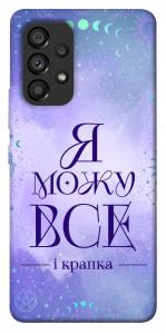 Чехол Я можу для Galaxy A53