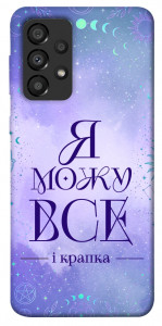 Чохол Я можу для Galaxy A33 5G