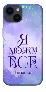 Чехол Я можу для iPhone 14