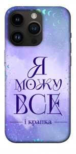 Чехол Я можу для iPhone 14 Pro