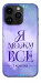 Чехол Я можу для iPhone 14 Pro