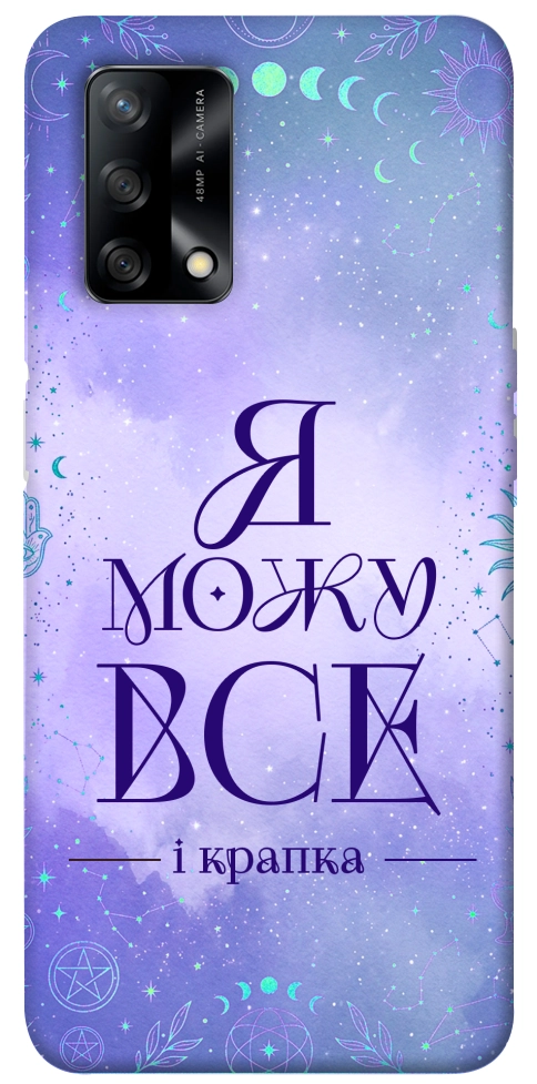 Чехол Я можу для Oppo F19