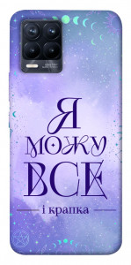 Чехол Я можу для Realme 8
