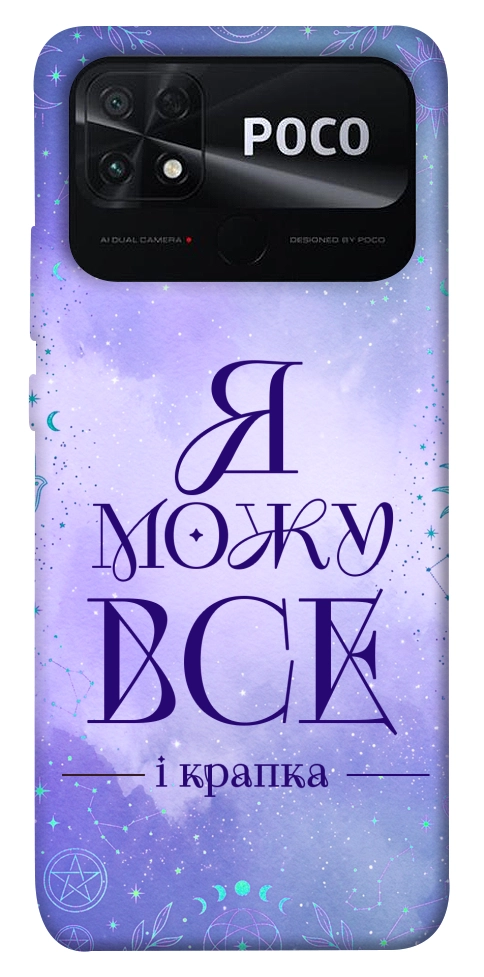 Чохол Я можу для Xiaomi Poco C40