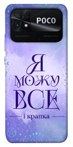Чохол Я можу для Xiaomi Poco C40