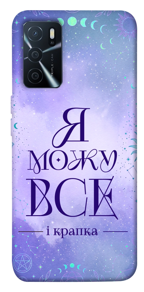 Чехол Я можу для Oppo A16