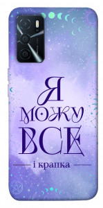 Чехол Я можу для Oppo A16 4G
