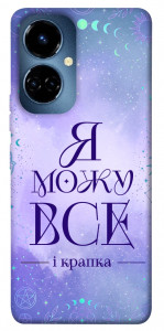 Чохол Я можу для TECNO Camon 19 Pro (CI8n)