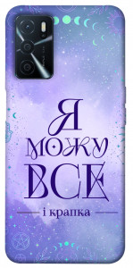 Чохол Я можу для Oppo A54s