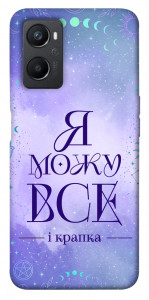 Чехол Я можу для Oppo A96