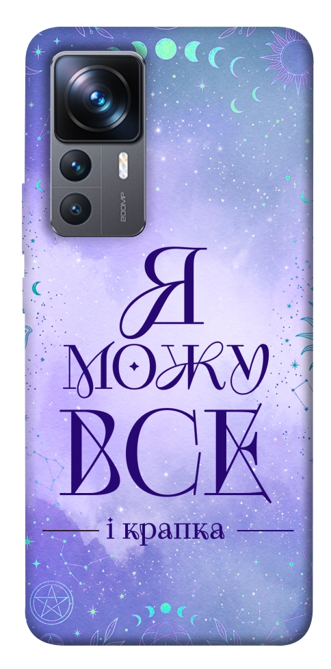 Чохол Я можу для Xiaomi 12T