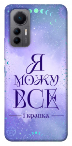 Чохол Я можу для Xiaomi 12 Lite