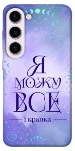 Чохол Я можу для Galaxy S23+