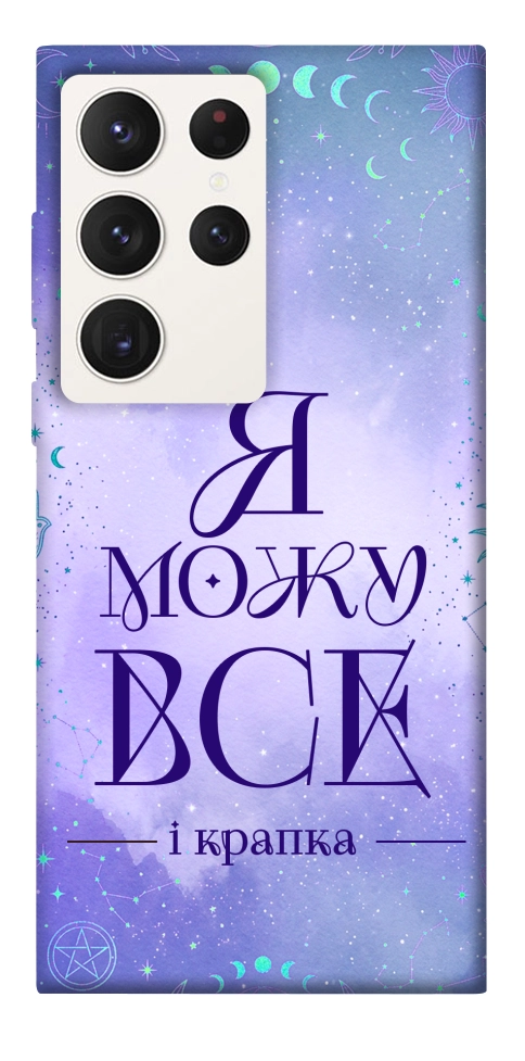 Чохол Я можу для Galaxy S23 Ultra