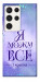 Чохол Я можу для Galaxy S23 Ultra