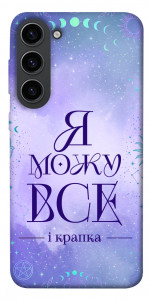 Чехол Я можу для Galaxy S23