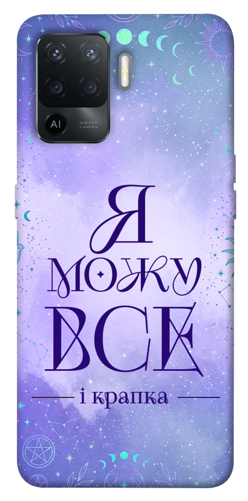 Чехол Я можу для Oppo Reno 5 Lite