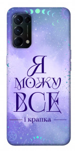 Чохол Я можу для Oppo Reno 5 4G