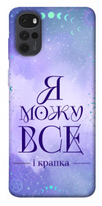 Чехол Я можу для Motorola Moto G22