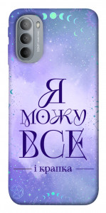 Чехол Я можу для Motorola Moto G31