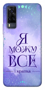 Чохол Я можу для Vivo Y31