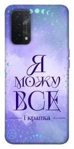 Чохол Я можу для Oppo A54 5G