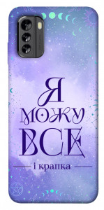 Чехол Я можу для Nokia G60