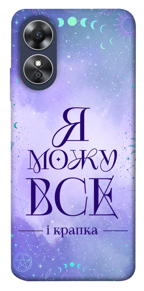 Чехол Я можу для Oppo A17