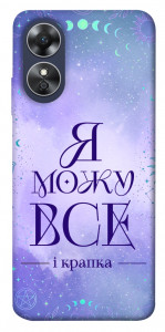 Чехол Я можу для Oppo A17