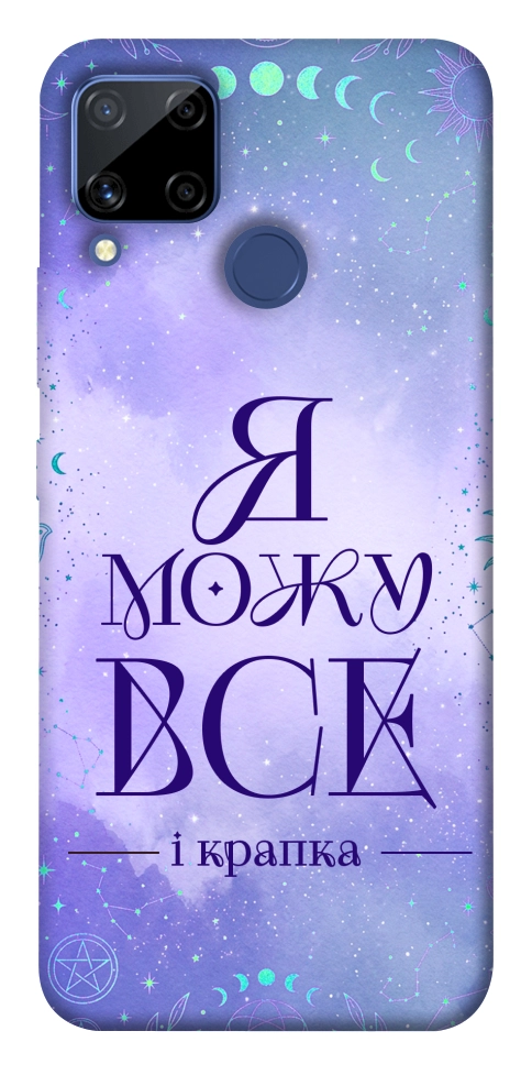 Чохол Я можу для Realme C15