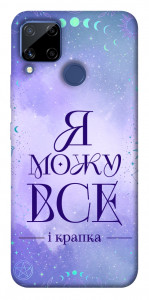 Чохол Я можу для Realme C15