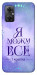 Чехол Я можу для Xiaomi Redmi Note 11R