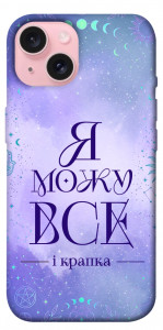 Чехол Я можу для iPhone 15
